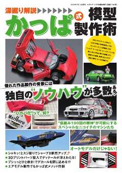 モデルアート増刊 深堀り解説　かっぱ式模型製作術