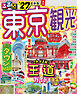 るるぶ 東京観光 '27