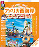 るるぶ アメリカ西海岸（2027年版）