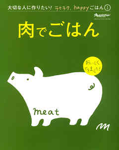 『肉でごはん』 大切な人に作りたい！ラクラク、happyごはん