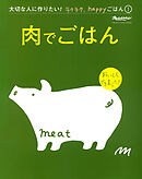 『肉でごはん』 大切な人に作りたい！ラクラク、happyごはん