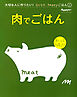 『肉でごはん』 大切な人に作りたい！ラクラク、happyごはん