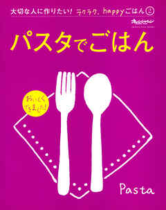 『パスタでごはん』 大切な人に作りたい！ラクラク、happyごはん