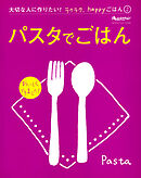 『パスタでごはん』 大切な人に作りたい！ラクラク、happyごはん