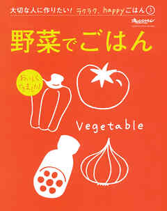 『野菜でごはん』 大切な人に作りたい！ラクラク、happyごはん