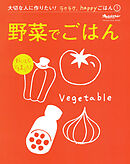『野菜でごはん』 大切な人に作りたい！ラクラク、happyごはん
