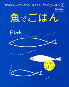 『魚でごはん』 大切な人に作りたい！ラクラク、happyごはん