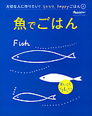 『魚でごはん』 大切な人に作りたい！ラクラク、happyごはん