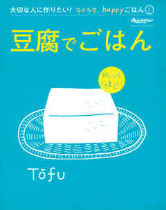『豆腐でごはん』 大切な人に作りたい！ラクラク、happyごはん