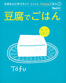 『豆腐でごはん』 大切な人に作りたい！ラクラク、happyごはん