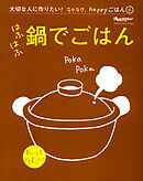 『はふはふ鍋でごはん』 大切な人に作りたい！ラクラク、happyごはん