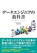 データエンジニアの教科書