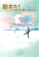 紡木たく PICTURE BOOK