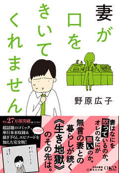 文庫版 妻が口をきいてくれません