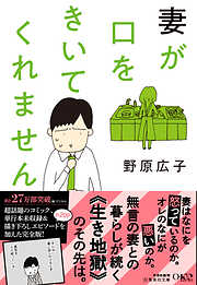 文庫版 妻が口をきいてくれません