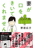 文庫版 妻が口をきいてくれません
