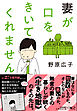 文庫版 妻が口をきいてくれません