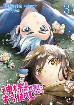 【期間限定　無料お試し版】神様は異世界にお引越ししました【電子単行本版】