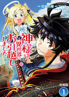 【期間限定　無料お試し版】神様は異世界にお引越ししました【合冊版】