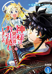 【期間限定　無料お試し版】神様は異世界にお引越ししました【合冊版】