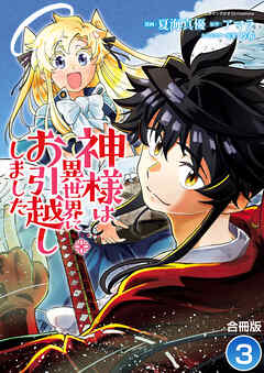 【期間限定　無料お試し版】神様は異世界にお引越ししました【合冊版】