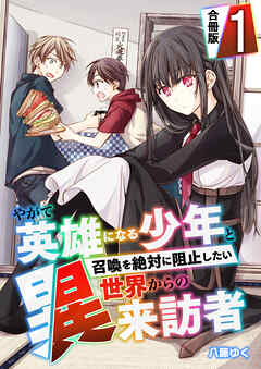 【期間限定　無料お試し版】やがて英雄になる少年と召喚を絶対に阻止したい異世界からの来訪者【合冊版】