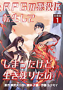 【期間限定　無料お試し版】RPGの悪役に転生してしまったけど、生き残りたい【合冊版】
