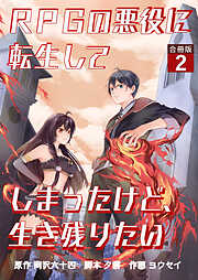 【期間限定　無料お試し版】RPGの悪役に転生してしまったけど、生き残りたい【合冊版】