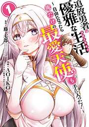 【期間限定　無料お試し版】追放勇者の優雅な生活～自由になったら俺だけの最愛天使も手に入った！～