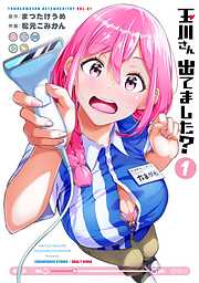 【期間限定　無料お試し版】玉川さん 出てました？