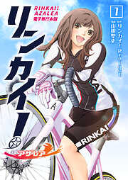【期間限定　無料お試し版】リンカイ！アザレア【電子単行本版】
