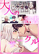 大人の読書サークル【完全版】【タテヨミ】（１）
