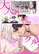 大人の読書サークル【完全版】【タテヨミ】（３４）【最終話】