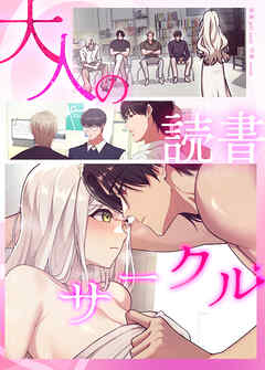 大人の読書サークル【完全版】【タテヨミ】（外伝３）
