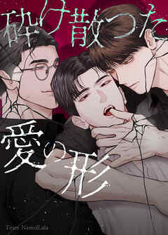 砕け散った愛の形【タテヨミ】（１）