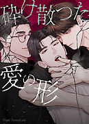 砕け散った愛の形【タテヨミ】（２０）