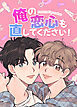 俺の恋心も直してください！【タテヨミ】（１）