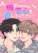俺の恋心も直してください！【タテヨミ】（７４）