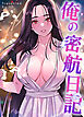 俺の密航日記【完全版】【タテヨミ】（１）