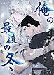 俺の最後の冬～余命わずかで告白されたんだ～【タテヨミ】（１）