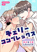 チェリーコンプレックス～童貞を卒業したいんです～【タテヨミ】（８６）【外伝４】