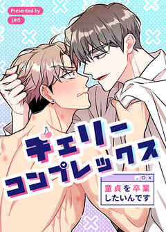 チェリーコンプレックス～童貞を卒業したいんです～【タテヨミ】（８８）【外伝６】