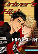 Driver's High：ドライバーズ・ハイ【タテヨミ】（１）