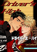 Driver's High：ドライバーズ・ハイ【タテヨミ】（６）