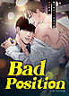 Bad Position～俺の体が反応するのはお前だけ～【タテヨミ】（１）