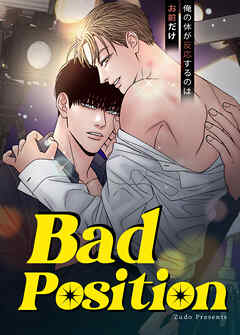 Bad Position～俺の体が反応するのはお前だけ～【タテヨミ】（７）