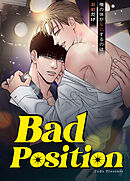 Bad Position～俺の体が反応するのはお前だけ～【タテヨミ】（４７）