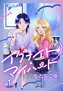 イグナイト・マイハート［ばら売り］　第1話