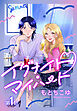 イグナイト・マイハート［ばら売り］　第1話