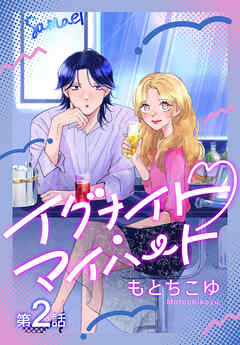 イグナイト・マイハート［ばら売り］　第2話